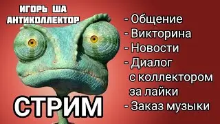 СТРИМ / игорь ша антиколлектор / викторина / новости / разговор с коллектором / заказ музыки / смех