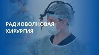 Радиоволновое лечение