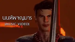 นนท์ผจญมาร - นนท์เดอะซีรีส์  [Music Video]