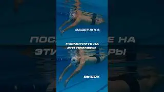 Выдох и вдох в плавании кролем