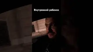 А Вы часто боретесь с внутренним ребенком ?