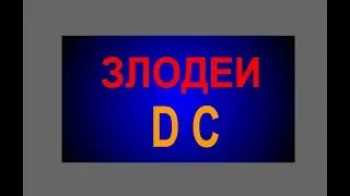 ЗЛОДЕИ  DC // Угадай    ЗЛОДЕЯ  DC  по   тени