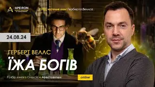 Розбір книги Г.Веллса «Їжа Богів» 24 серпня | Олексій Арестович @arestovych
