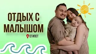 Влог: Отдых с малышом || в самолете с ребенком || отдых в Египте