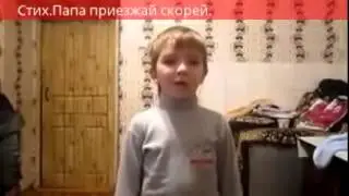 Матершинный стих.  Папа приезжай скорей
