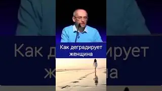 How a Woman Degrades - O.G. Torsunov