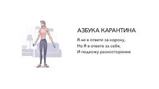 Азбука карантина: буква Я
