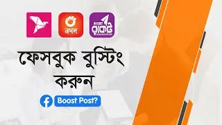 Facebook boost by bkash | ফেসবুক বুস্টিং বিকাশ