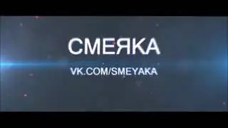 Если ты засмеешься то ты псих