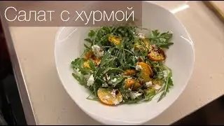 Салат с хурмой