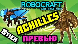 Robocraft Achilles 8 tier  Превью