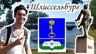 Шлиссельбург🏘 Что есть в городе помимо знаменитой крепости Орешек?🤔