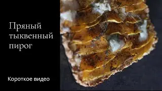Пряный пирог с тыквой