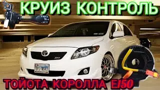 Круиз контроль Тойота Королла е150