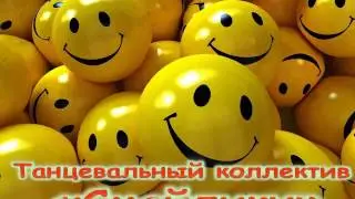 Эстрадный танец «Смайлики» - ГлебовскийДК