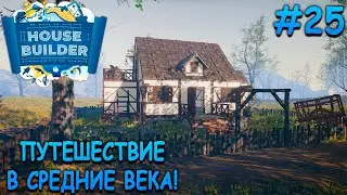 Средневековый дом настоящего рыцаря! - House Builder #25