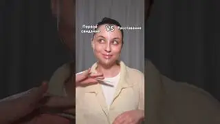 Макияж на 1 свидание и на расставание