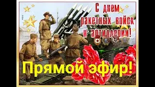 Учебка Печи ,однополчане ! С Днём ракетных войск и артиллерии! эфир в записи.