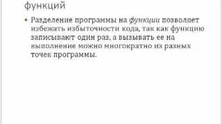 Урок 11. Функции (Часть 1)