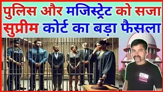 Supreme Court Punishes Police Inspector and Magistrate @SampatTechno