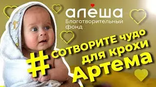 Сотворите чудо для крохи Артёма!