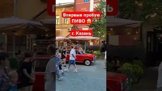 Впервые пробую пиво 