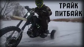 трайк-питбайк. часть 2