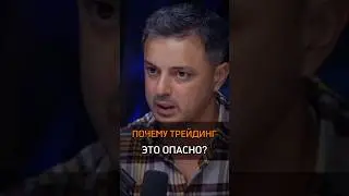 🟠ПОЧЕМУ ТРЕЙДИНГ ЭТО ОПАСНО? #cash #бизнес #трейдинг #опасно #rich #почему #crypto #work #трейдер