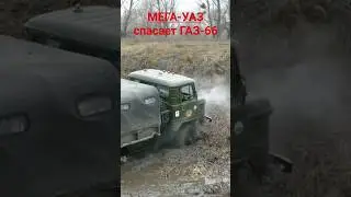 МЕГА-УАЗ спасает ГАЗ-66 из болота 