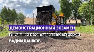 Демонстрационный экзамен | Управление фронтальным погрузчиком