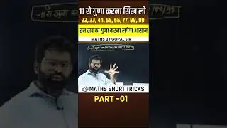 11 से गुणा करना सिख लो | 22,33,44,55,66,77,88,99 इन सब का गुणा करना लगेगा आसान