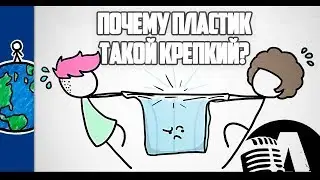 ПОЧЕМУ ПЛАСТИК ТАКОЙ КРЕПКИЙ? | RUS VOICE [НАУКА]