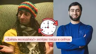 Даёшь Молодёжь - Тогда и Сейчас