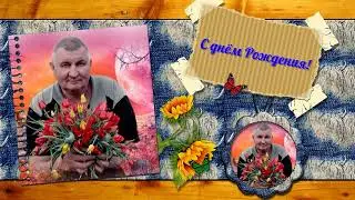 С днём рождения, Вячеслав!