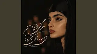 هرگز از یاد من آن سرو خرامان نرود
