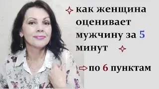 How a woman evaluates a man in 5 minutes