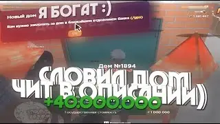 СЛОВИЛ ДОМ В БУСАЕВО С ГОСА , ЛОВЛЯ С ЧИТАМИ 09 СЕРВЕР