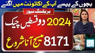 Bisp 2 New Payments Check 2024 | Bisp New Update Bachon ka Wazifa | Ehsaas Program Benazir 8171 Msg