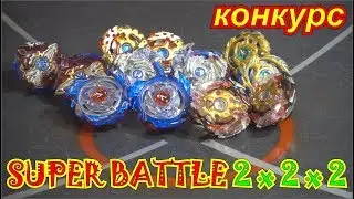 BeyBlade - Super Battle 2x2x2