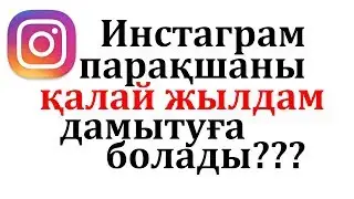 ИНСТАГРАМ АККАУНТТЫ ҚАЛАЙ ДАМЫТУҒА БОЛАДЫ??? ИНСТАГРАМДА ПОДПИСЧИК ЖИНАУ ❤❤❤