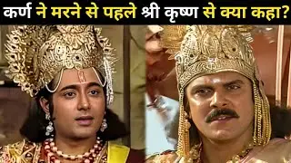 कर्ण ने अंतिम समय में श्रीकृष्ण से क्या रहस्यमयी बातें कहीं? |  जानिए वो अनसुनी बातें!