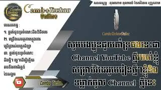 ជំរាបសួរបងប្អូនទាំងអស់ ជា Channel ថ្មីរបស់ខ្ញុំសូមជួយគាំទ្រផង