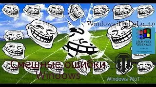 Смешные ошибки Windows #18|Windows 3.1, Windows TroLoLo 3 0, Windows WoT и Win Whistler, Win 1.0