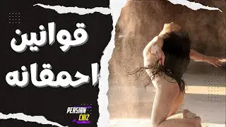 قوانین احمقانه