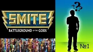 Smite. Новичкам в помощь. Быстрая покупка предметов и прокачка скилов.