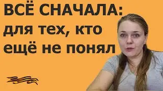 Всё сначала: для новеньких и для тех, кто ещё не понял. Адвокат Ольга Смирнова, 17.08.2023.