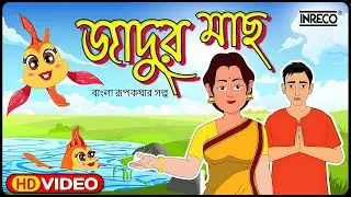 Jadur Mach | জাদুর মাছ | Rupkothar golpo | Fairy Tale | Bangla Cartoon | Animation Story