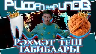 Рифат Зарипов 