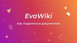 EvaWiki: Как поделиться документом
