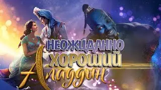АЛАДДИН - крутой ремейк от Disney | Обзор фильма